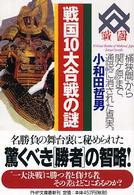 戦国１０大合戦の謎 - 「桶狭間」から「関ケ原」まで、通説に消された真実 ＰＨＰ文庫