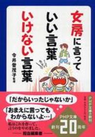 女房に言っていい言葉いけない言葉 ＰＨＰ文庫