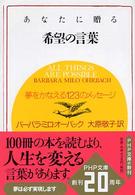 ＰＨＰ文庫<br> あなたに贈る希望の言葉―夢をかなえる１２３のメッセージ