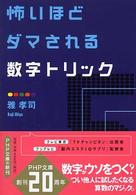 ＰＨＰ文庫<br> 怖いほどダマされる数字トリック
