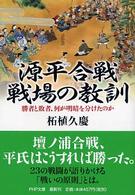 ＰＨＰ文庫<br> 源平合戦・戦場の教訓―勝者と敗者、何が明暗を分けたのか