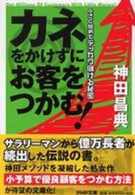 カネをかけずにお客をつかむ！ - 小さく始めてデッカク儲ける秘密 ＰＨＰ文庫