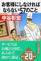 ＰＨＰ文庫<br> お客様にしなければならない５７のこと