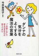 ダンナの気分をよくする魔法の言葉 - 「この話し方」で亭主はあなたの思うツボ？！ ＰＨＰ文庫