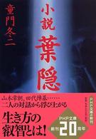 ＰＨＰ文庫<br> 小説　葉隠