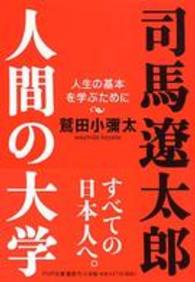 ＰＨＰ文庫<br> 司馬遼太郎。人間の大学―人生の基本を学ぶために