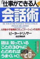 「仕事ができる人」の会話術 - 人を動かす戦略的コミュニケーションの法則 ＰＨＰ文庫