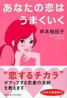 ＰＨＰ文庫<br> あなたの恋はうまくいく