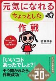 ＰＨＰ文庫<br> 元気になれるちょっとした作戦―「よかった探し」から、はじめよう