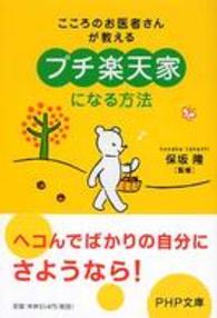 ＰＨＰ文庫<br> 「プチ楽天家」になる方法―こころのお医者さんが教える