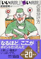 ＰＨＰ文庫<br> 「いい病院」「悪い病院」の見分け方