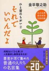 ＰＨＰ文庫<br> ひと言のちがい〈２〉それでいいんだよ―心と心を合わせる１０８の話