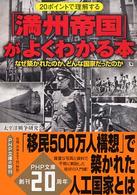 ＰＨＰ文庫<br> 「満州帝国」がよくわかる本―２０ポイントで理解する　なぜ築かれたのか、どんな国家だったのか
