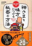 ＰＨＰ文庫<br> Ｄｒ．コパの神さまを味方につける秘密の方法―夢をかなえて幸せになるために