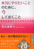 本当にやりたいことのために、今しておくこと ＰＨＰ文庫