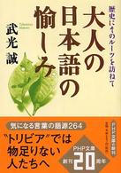 大人の日本語の愉しみ - 歴史にそのルーツを訪ねて ＰＨＰ文庫