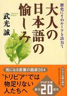 ＰＨＰ文庫<br> 大人の日本語の愉しみ―歴史にそのルーツを訪ねて