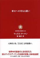 幸せへの切なる願い - ３６の聖なる希望のことば ＰＨＰ文庫