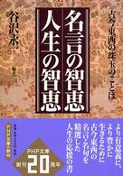 ＰＨＰ文庫<br> 名言の智恵　人生の智恵―古今東西の珠玉のことば