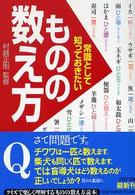 ＰＨＰ文庫<br> 常識として知っておきたい「ものの数え方」