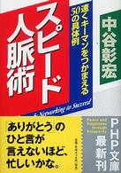 ＰＨＰ文庫<br> スピード人脈術―速くキーマンをつかまえる５０の具体例