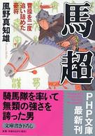 ＰＨＰ文庫<br> 馬超―曹操を二度追い詰めた豪将