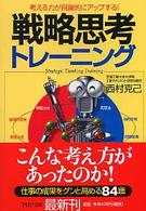 ＰＨＰ文庫<br> 戦略思考トレーニング―考える力が飛躍的にアップする！
