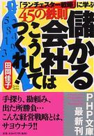 儲かる会社はこうしてつくれ！ - 「ランチェスター戦略」に学ぶ４５の鉄則 ＰＨＰ文庫