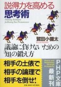 ＰＨＰ文庫<br> 説得力を高める思考術―議論に負けないための「知」の鍛え方