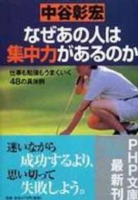 ＰＨＰ文庫<br> なぜあの人は集中力があるのか―仕事も勉強もうまくいく４８の具体例