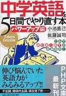 ＰＨＰ文庫<br> 中学英語を５日間でやり直す本　パワーアップ編―これで「読む」「書く」「話す」が自由自在！