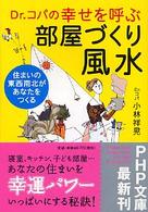 ＰＨＰ文庫<br> Ｄｒ．コパの幸せを呼ぶ部屋づくり風水―住まいの東西南北があなたをつくる