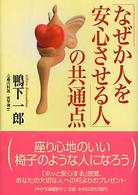 「なぜか人を安心させる人」の共通点 ＰＨＰ文庫