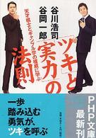 「ツキ」と「実力」の法則 - 天才棋士とギャンブル学の権威に学ぶ ＰＨＰ文庫