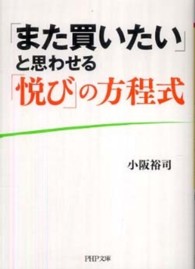 ＰＨＰ文庫<br> 「また買いたい」と思わせる「悦び」の方程式