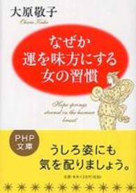 ＰＨＰ文庫<br> なぜか運を味方にする女の習慣