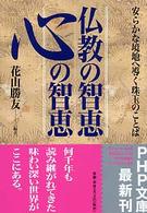 ＰＨＰ文庫<br> 仏教の智恵　心の智恵―安らかな境地へ導く珠玉のことば