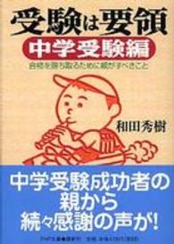 ＰＨＰ文庫<br> 受験は要領　中学受験編―合格を勝ち取るために親がすべきこと