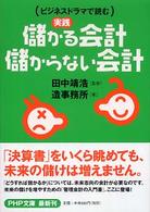 ＰＨＰ文庫<br> 儲かる会計・儲からない会計―ビジネスドラマで読む実践
