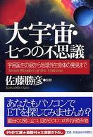 大宇宙・七つの不思議 - 宇宙誕生の謎から地球外生命体の発見まで ＰＨＰ文庫