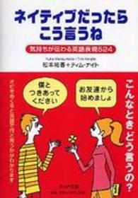 ネイティブだったらこう言うね - 気持ちが伝わる英語表現５２４ ＰＨＰ文庫