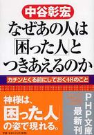 ＰＨＰ文庫<br> なぜあの人は「困った人」とつきあえるのか―カチンとくる前にしておく４８のこと