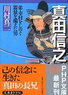 ＰＨＰ文庫<br> 真田信之―弟・幸村をしのぐ器量を備えた男