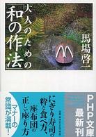 ＰＨＰ文庫<br> 大人のための「和の作法」