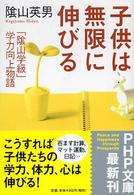 ＰＨＰ文庫<br> 子供は無限に伸びる―「陰山学級」学力向上物語