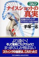ＰＨＰ文庫<br> ゴルフ　ナイスショットの真実―究極のスウィング「ダブルスピン打法」の秘密