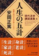 人生の五計 - 困難な時代を生き抜く「しるべ」 ＰＨＰ文庫