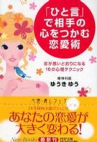 ＰＨＰ文庫<br> 「ひと言」で相手の心をつかむ恋愛術―恋が思いどおりになる１６の心理テクニック