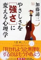 やさしさを「強さ」に変える心理学 ＰＨＰ文庫