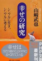 ＰＨＰ文庫<br> 幸せの研究―シンプルに生き、シンプルに考える
